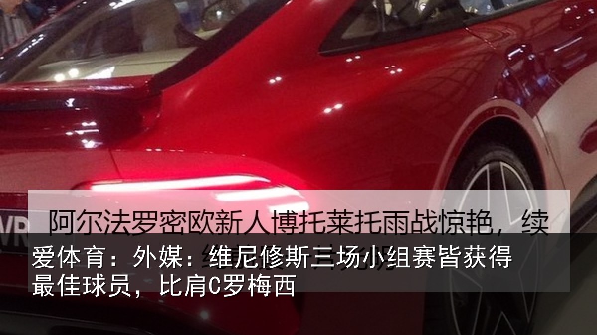 爱体育:外媒相关情况赛皆相关情况C罗梅西
