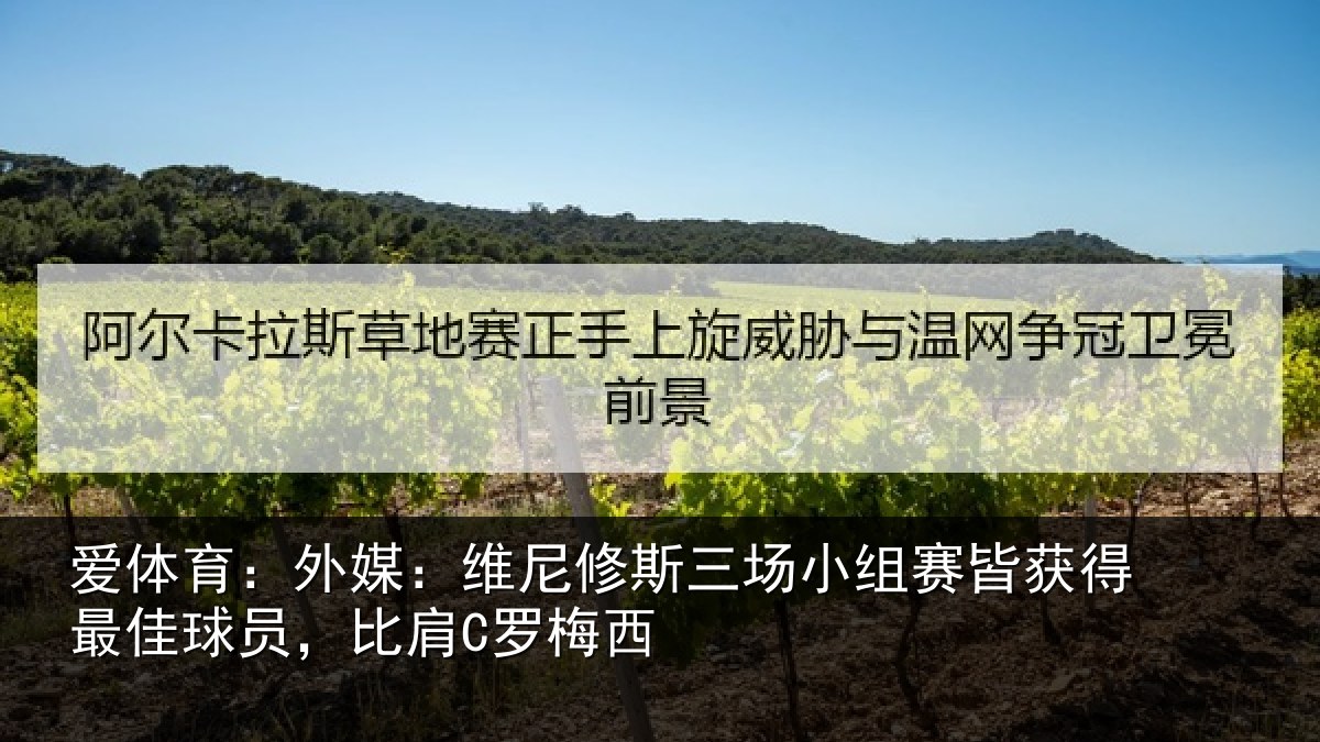 爱体育:外媒相关情况赛皆相关情况C罗梅西