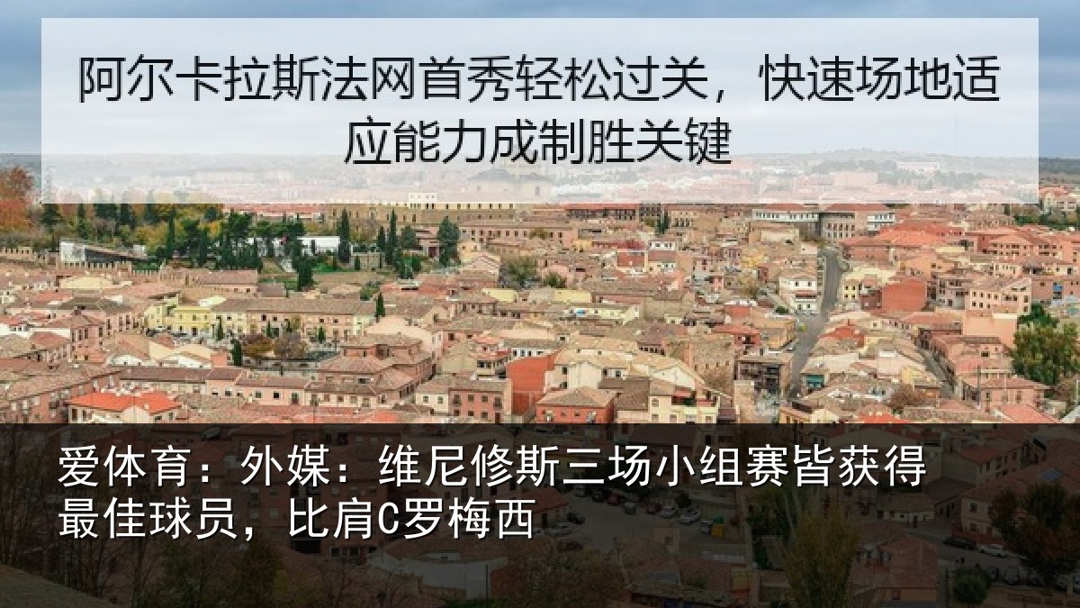 爱体育:外媒:维尼修斯三场小组赛皆获得最佳球员,比肩C罗梅西