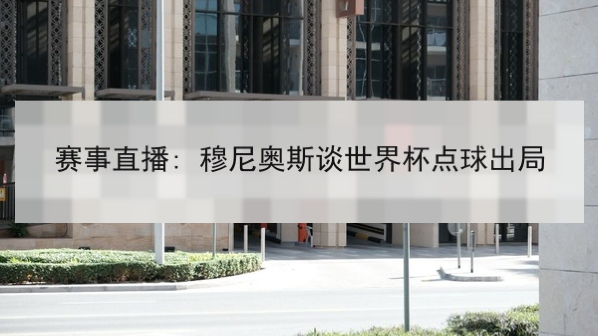 赛事直播: 穆尼奥斯谈世界杯点球出局 赛事直播: 穆尼奥斯谈世界杯点球出局